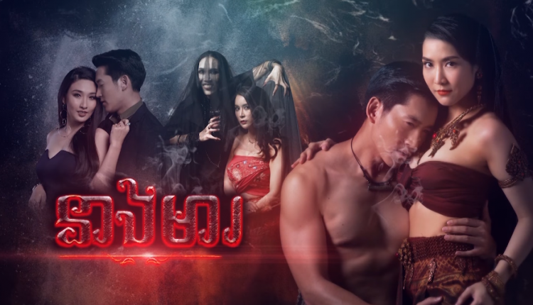 នាងមារ Neang Mea