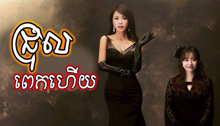 Chrol Pek Huy ជ្រុលពេកហើយ YT