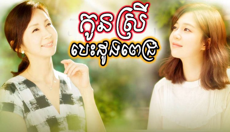 កូនស្រីបេះដូងពេជ្រ – Kon Srey Besdong Pich YT