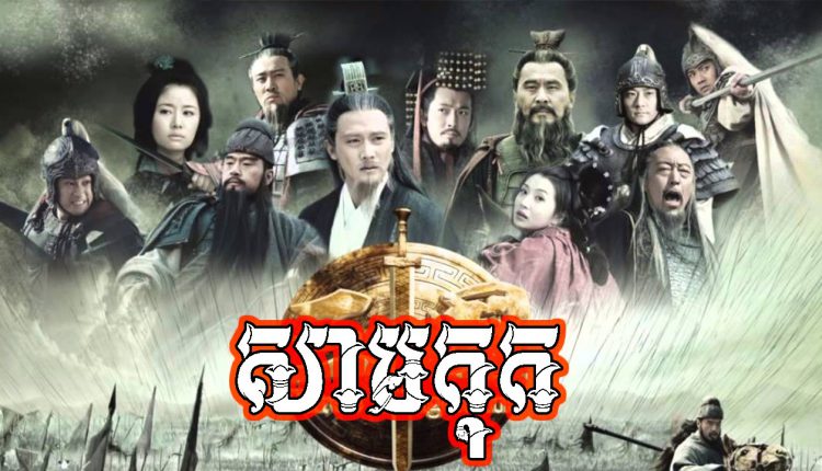 Samkok – Three Kingdoms
