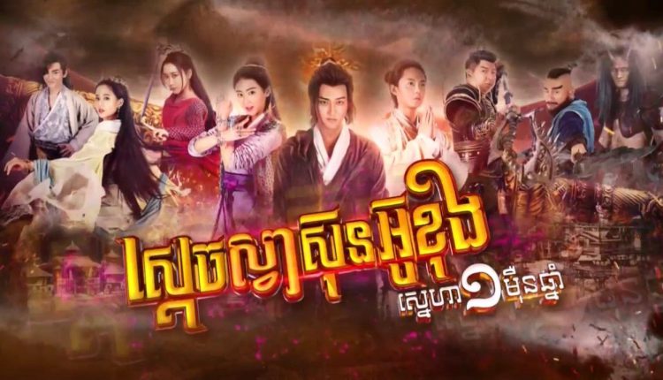 Sdach Sva Sun Ou Khung Sneha Moy Mern Chnam