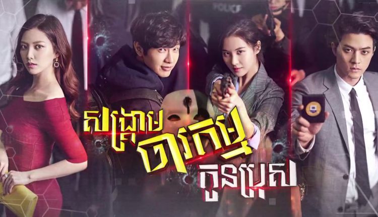 សង្គ្រាមចារកម្មកូនប្រុស