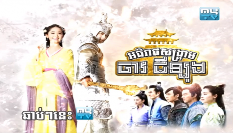 អធិរាជសង្គ្រាមចាវជីឡុង Athireach Songkream Chav Cheu Long