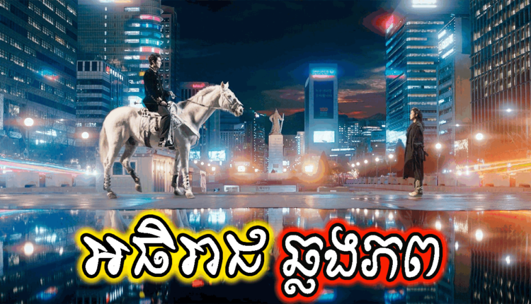 Athireach Chlong Phob អធិរាជឆ្លងភព