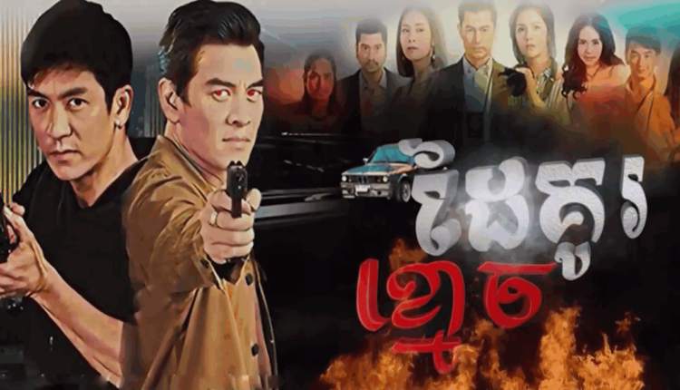 Dai Ku Kmouch ដៃគូរខ្មោច
