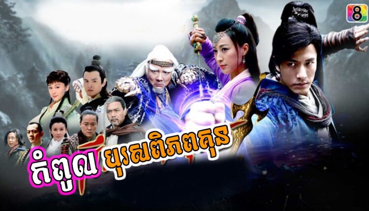 Kompoul Boros Pipubkun កំពូលបុរសពិភពគុន
