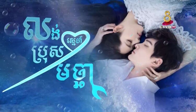 Long Sne Bros Machha លង់ស្នេហ៍ប្រុសមច្ឆា