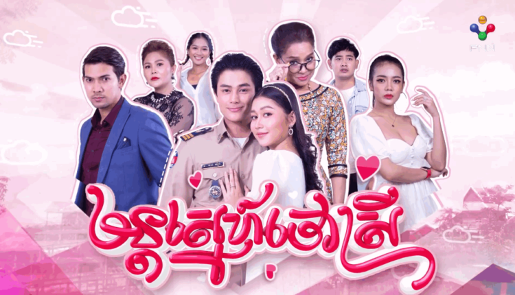 Mun Sne Chao Srey មន្តស្នេហ៍ចៅស្រី