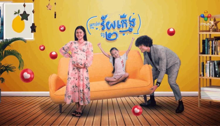 Nak Mak Vai Kmeng II អ្នកម៉ាក់វ័យក្មេងវគ្គ២
