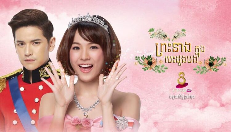 Presh Neang Knong Besdong ព្រះនាងក្នុងបេះដូងបង