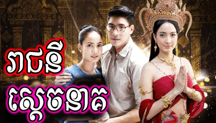 Reach Chney Sdach Neak រាជនីស្តេចនាគ