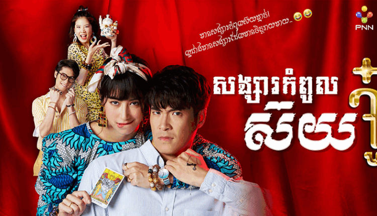 Sangsa Kompol Soy សង្សារកំពូលស៊យ