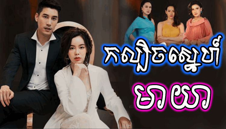 Kal-Lbech-Sne-Meayea-កល្បិចស្នេហ៍មាយា