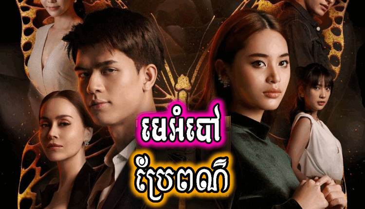 Me-Ambav-Pre-Poar-មេអំបៅប្រែពណ៌