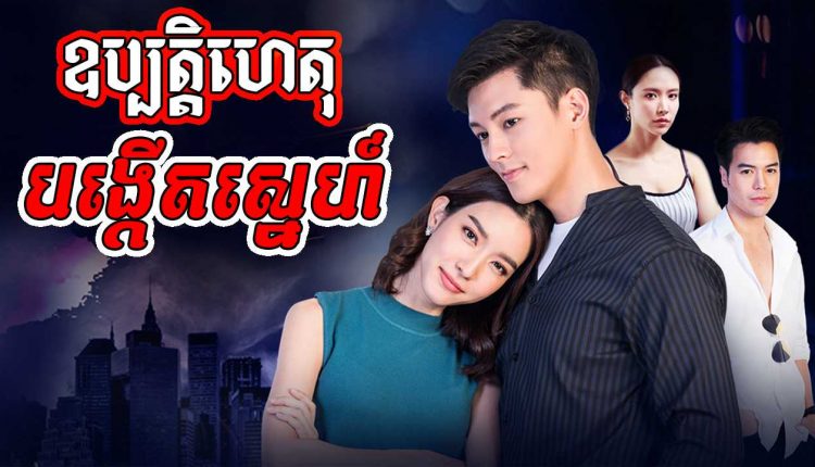 Ouppattahet Bangkeut Sne ឧប្បត្តិហេតុបង្កើតស្នេហ៍