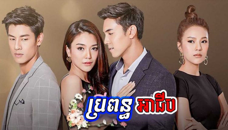 Propun Ahchip ប្រពន្ធអាជីប