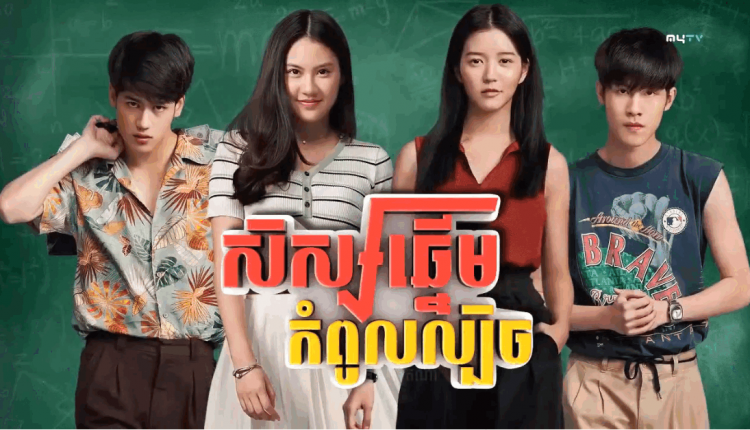 Ses Chhnem Kompol Lbech សិស្សឆ្នើមកំពូលល្បិច