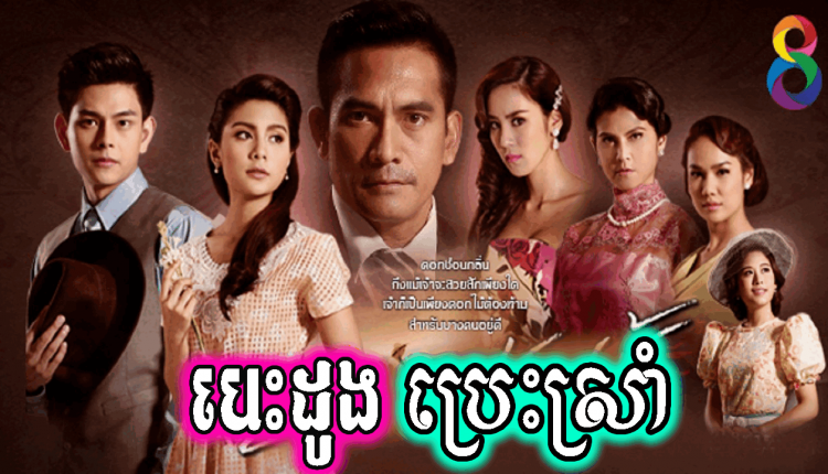 Besdong Preh Sram បេះដូងប្រេះស្រាំ
