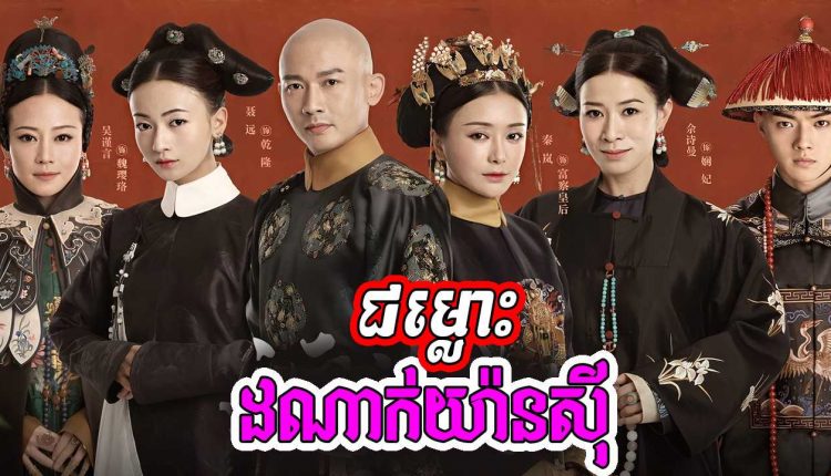 Chomlouh Damnak Yanxi ជម្លោះដំណាកយ៉ានស៊ី
