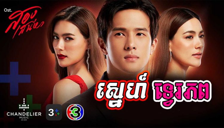 Sne Twe Phop ស្នេហ៍ទ្វេរភព