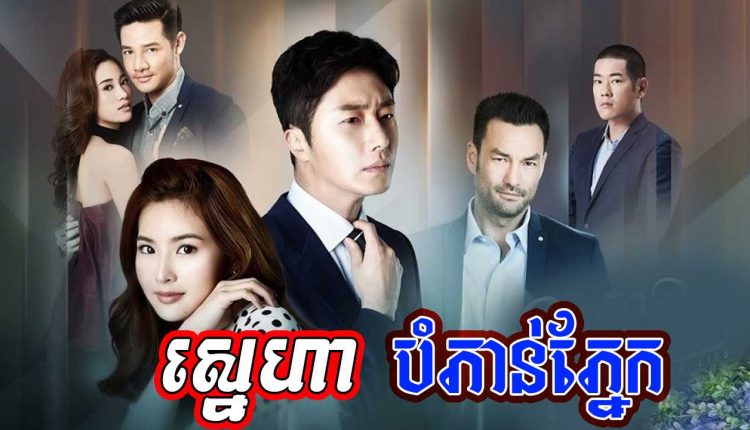 Sneha Bompon Pnek ស្នេហាបំភាន់ភ្នែក